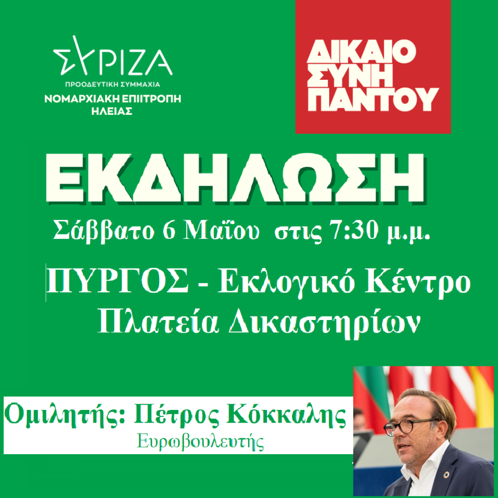 NE ΣΥΡΙΖΑ- ΠΣ ΗΛΕΙΑΣ: Ανοιχτή πολιτική εκδήλωση το Σάββατο 06/05 στον Πύργο με τον Πέτρο Κόκκαλη